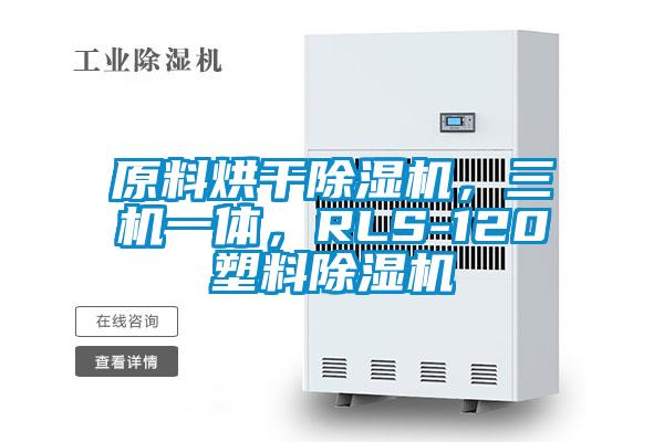 原料烘干除濕機，三機一體，RLS-120塑料除濕機