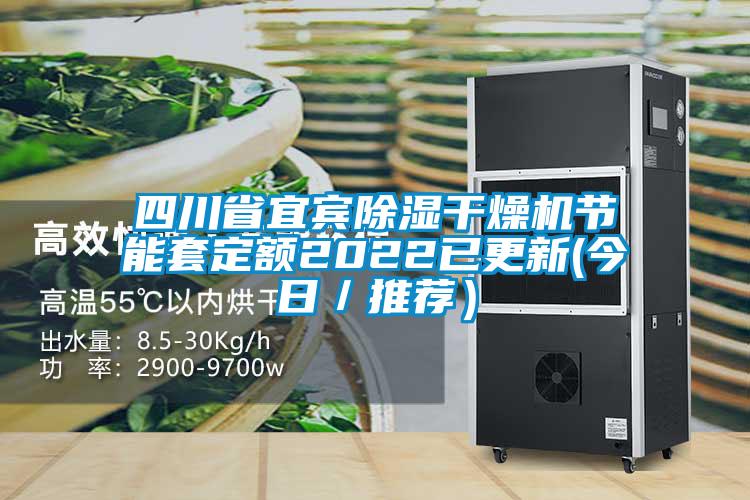 四川省宜賓除濕干燥機節能套定額2022已更新(今日／推薦）