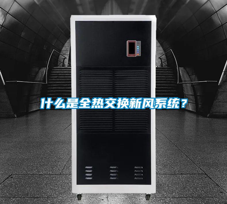 什么是全熱交換新風系統(tǒng)？