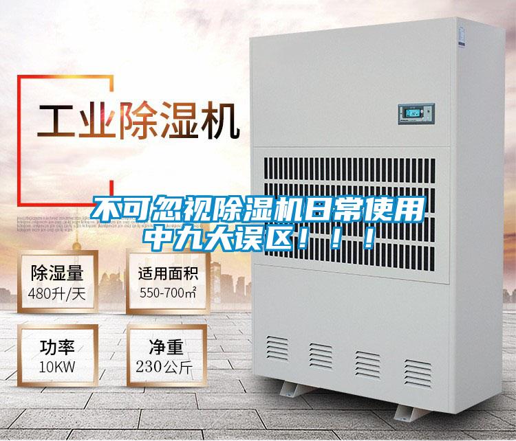 不可忽視除濕機日常使用中九大誤區!!!