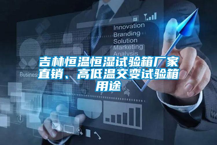 吉林恒溫恒濕試驗(yàn)箱廠家直銷、高低溫交變?cè)囼?yàn)箱用途