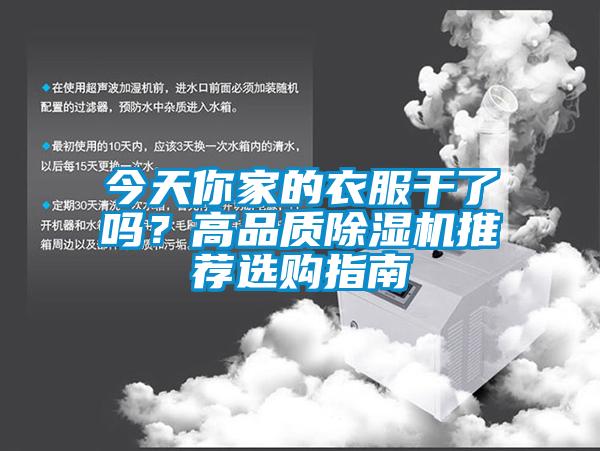 今天你家的衣服干了嗎？高品質(zhì)除濕機(jī)推薦選購(gòu)指南