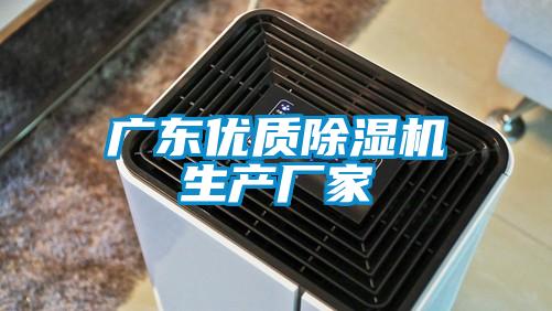 廣東優(yōu)質(zhì)除濕機生產(chǎn)廠家