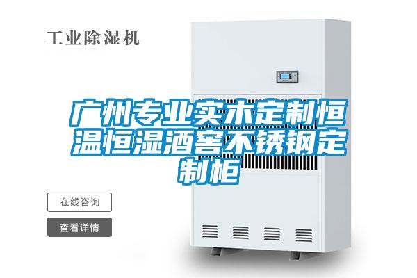 廣州專業實木定制恒溫恒濕酒窖不銹鋼定制柜