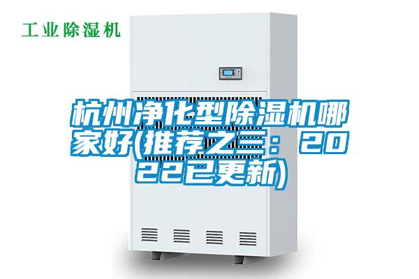 杭州凈化型除濕機哪家好(推薦之三:2022已更新)