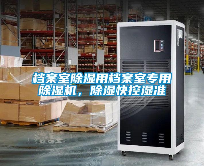 檔案室除濕用檔案室專用除濕機，除濕快控濕準