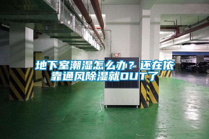 地下室潮濕怎么辦?還在依靠通風除濕就OUT了