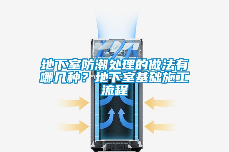 地下室防潮處理的做法有哪幾種?地下室基礎施工流程