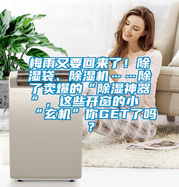 梅雨又要回來(lái)了！除濕袋、除濕機(jī)……除了賣(mài)爆的“除濕神器”，這些開(kāi)窗的小“玄機(jī)”你GET了嗎？