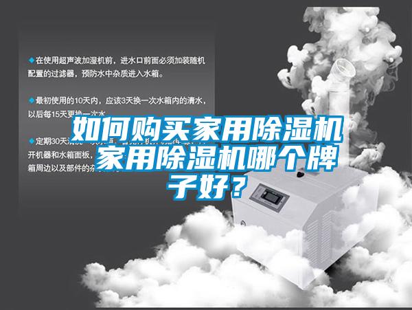 如何購(gòu)買家用除濕機(jī) 家用除濕機(jī)哪個(gè)牌子好？