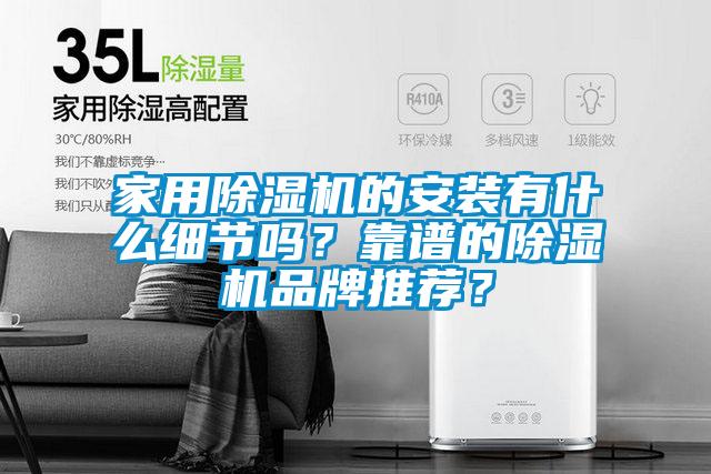 家用除濕機的安裝有什么細節嗎?靠譜的除濕機品牌推薦?