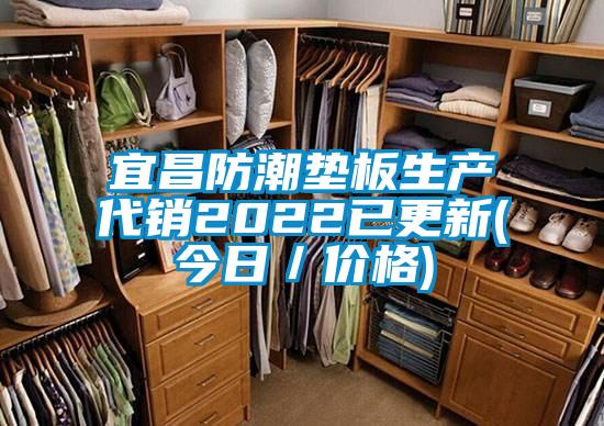 宜昌防潮墊板生產代銷2022已更新(今日/價格)