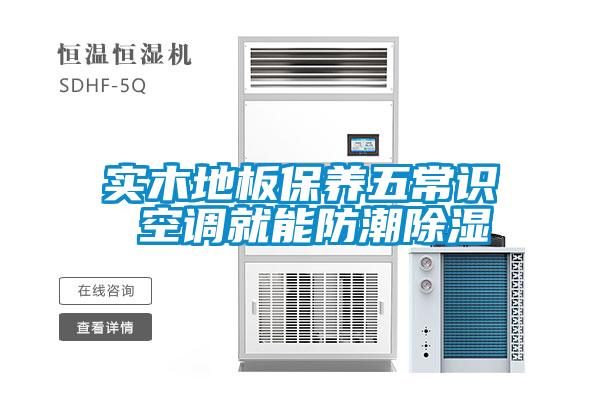 實(shí)木地板保養(yǎng)五常識 空調(diào)就能防潮除濕