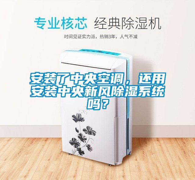 安裝了中央空調(diào)，還用安裝中央新風(fēng)除濕系統(tǒng)嗎？