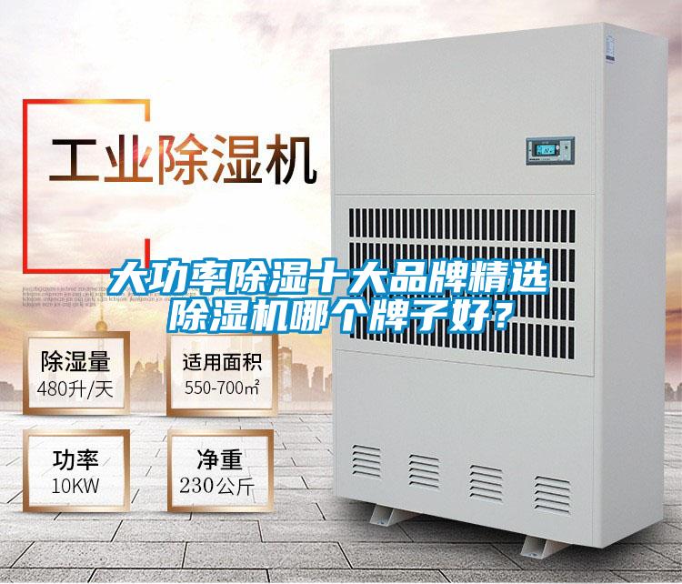 大功率除濕十大品牌精選 除濕機哪個牌子好？