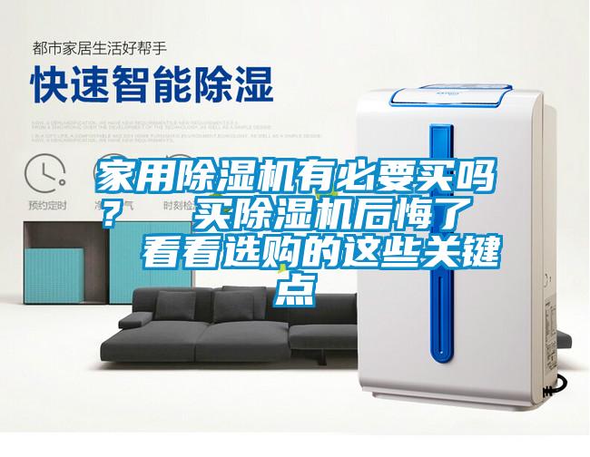 家用除濕機(jī)有必要買嗎？  買除濕機(jī)后悔了   看看選購(gòu)的這些關(guān)鍵點(diǎn)