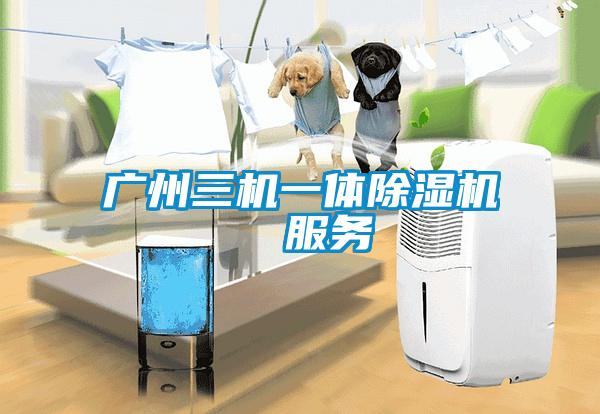 廣州三機一體除濕機 服務