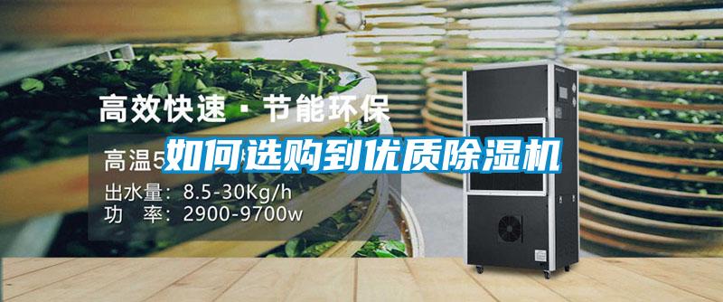如何選購到優(yōu)質(zhì)除濕機