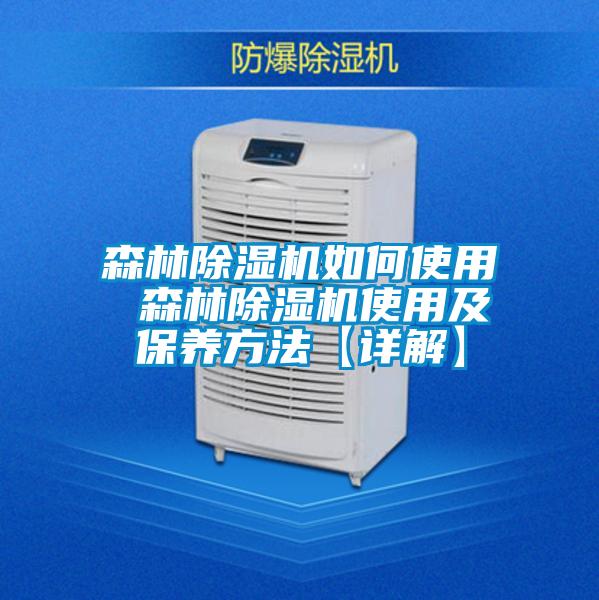 森林除濕機如何使用 森林除濕機使用及保養方法【詳解】