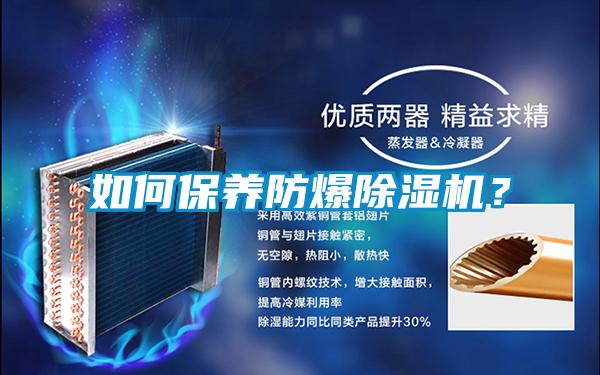如何保養(yǎng)防爆除濕機(jī)？