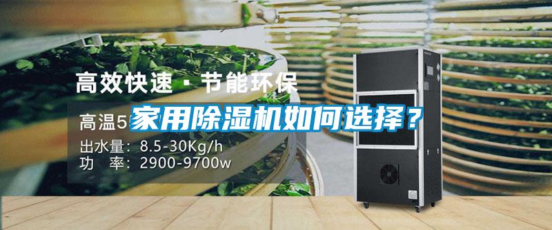 家用除濕機如何選擇？