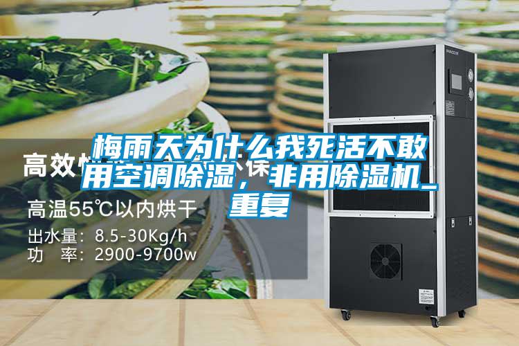 梅雨天為什么我死活不敢用空調除濕，非用除濕機_重復