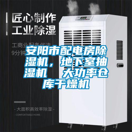 安陽市配電房除濕機(jī)，地下室抽濕機(jī)  大功率倉(cāng)庫(kù)干燥機(jī)