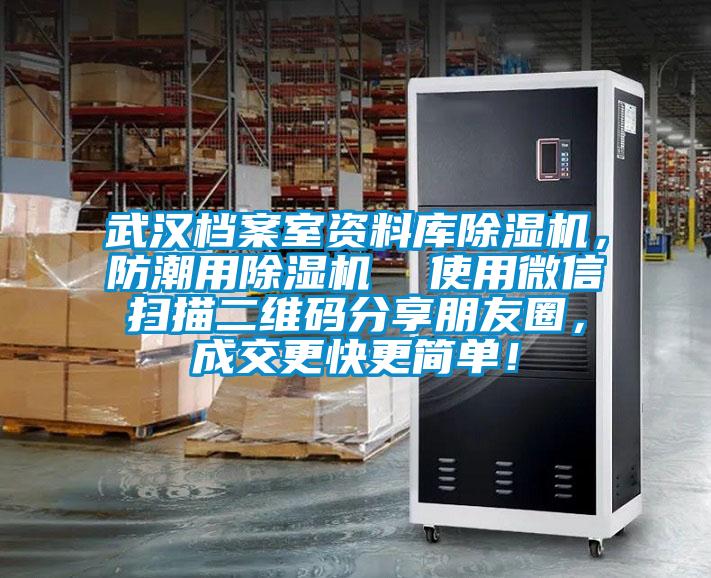 武漢檔案室資料庫除濕機，防潮用除濕機  使用微信掃描二維碼分享朋友圈，成交更快更簡單！