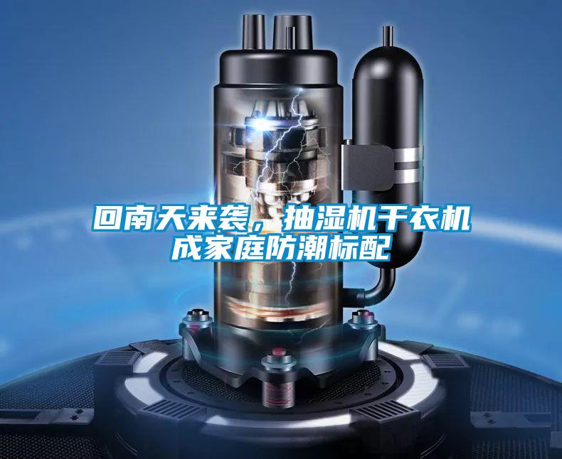 回南天來襲，抽濕機干衣機成家庭防潮標配