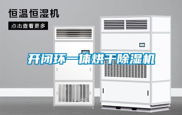 開(kāi)閉環(huán)一體烘干除濕機(jī)