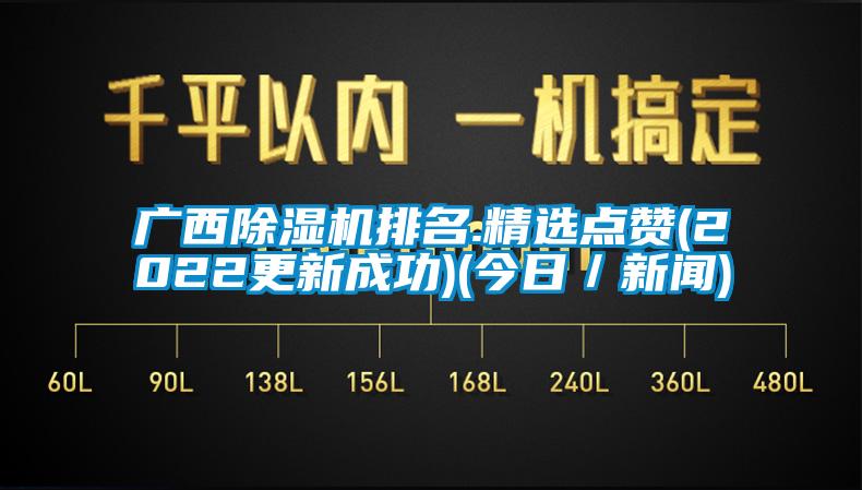 廣西除濕機排名.精選點贊(2022更新成功)(今日/新聞)