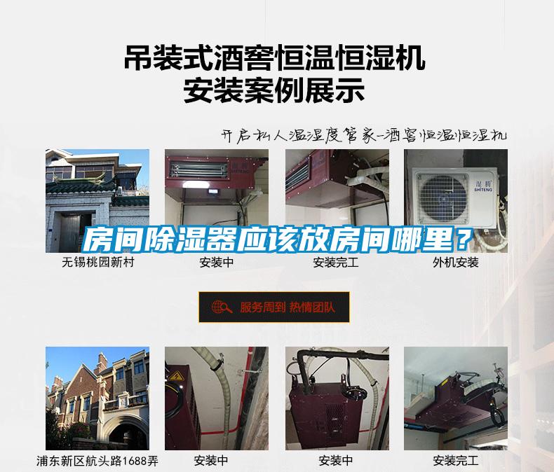 房間除濕器應該放房間哪里？