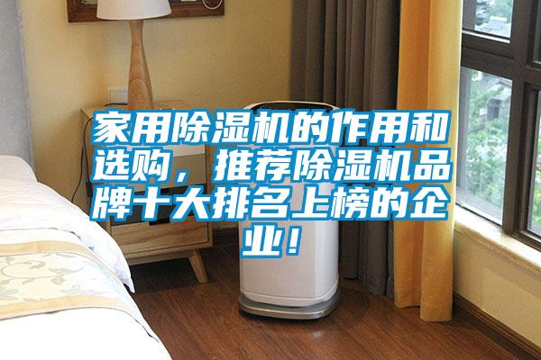 家用除濕機的作用和選購，推薦除濕機品牌十大排名上榜的企業！