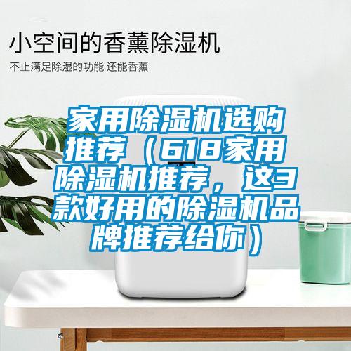家用除濕機選購推薦（618家用除濕機推薦，這3款好用的除濕機品牌推薦給你）