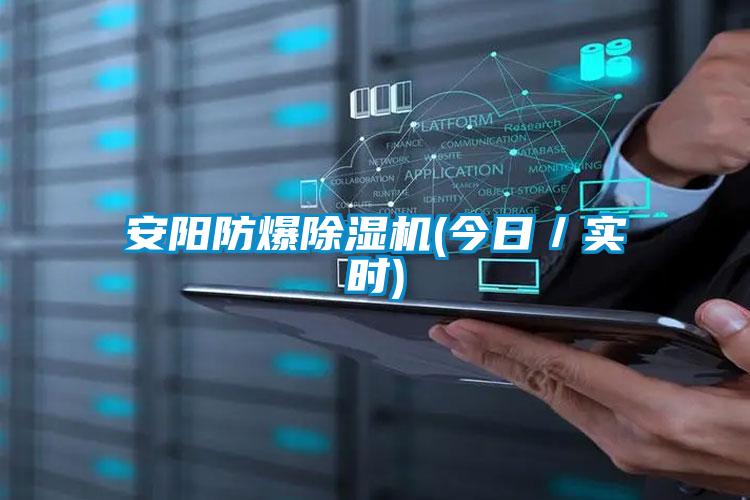 安陽防爆除濕機(今日/實時)