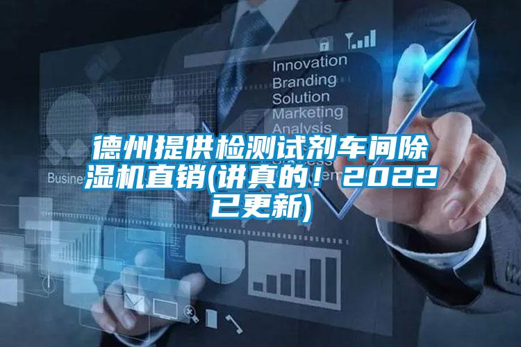 德州提供檢測試劑車間除濕機直銷(講真的！2022已更新)