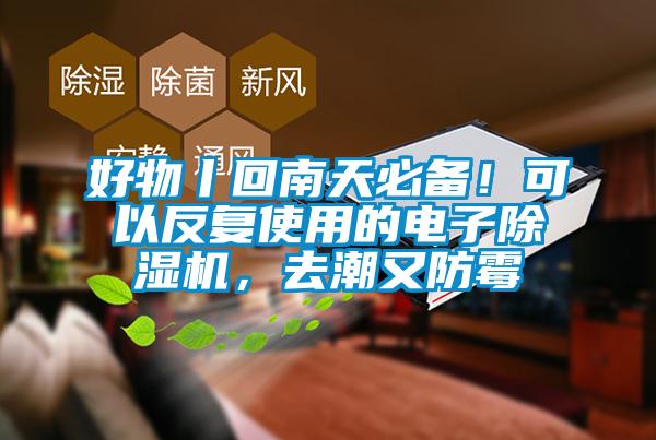好物丨回南天必備!可以反復(fù)使用的電子除濕機(jī),去潮又防霉