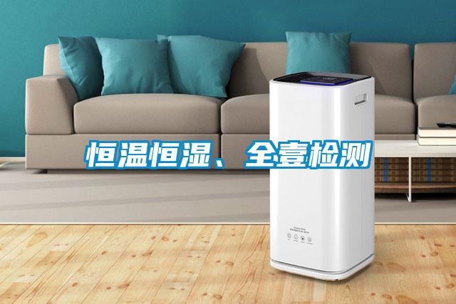 恒溫恒濕、全壹檢測(cè)