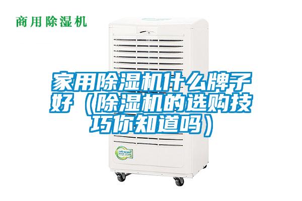 家用除濕機什么牌子好(除濕機的選購技巧你知道嗎)