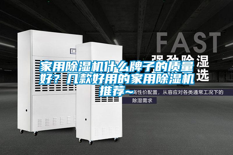 家用除濕機(jī)什么牌子的質(zhì)量好?幾款好用的家用除濕機(jī)推薦~