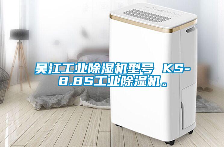 吳江工業除濕機型號 KS-8.8S工業除濕機。