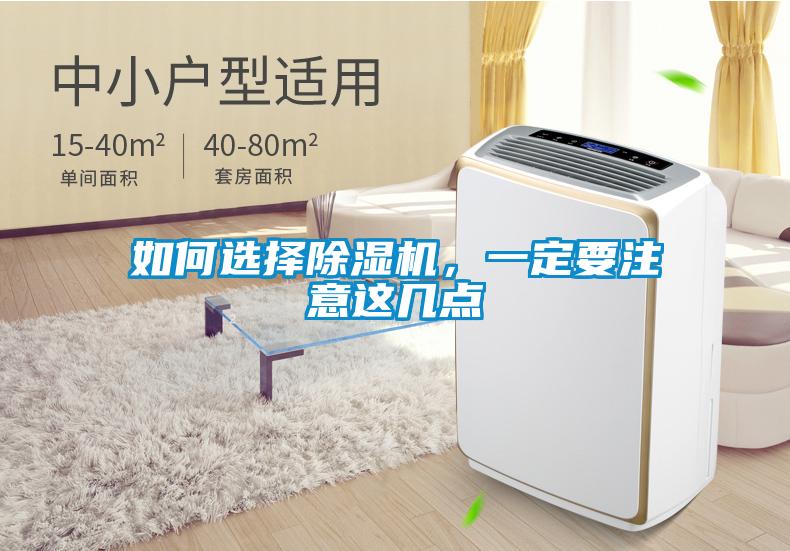 如何選擇除濕機，一定要注意這幾點
