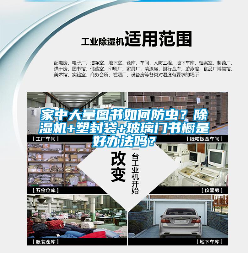 家中大量圖書如何防蟲?除濕機+塑封袋+玻璃門書櫥是好辦法嗎?