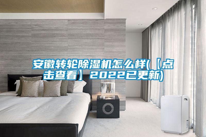 安徽轉(zhuǎn)輪除濕機(jī)怎么樣(【點(diǎn)擊查看】2022已更新)