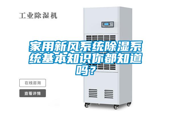 家用新風系統除濕系統基本知識你都知道嗎?