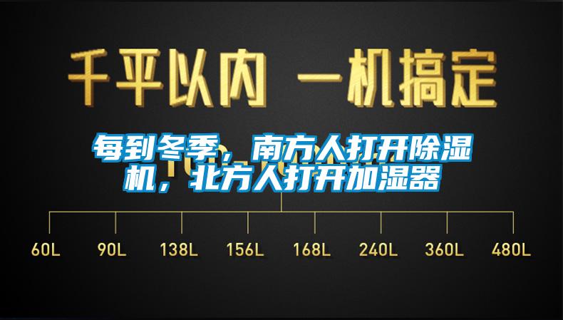 每到冬季,南方人打開除濕機,北方人打開加濕器