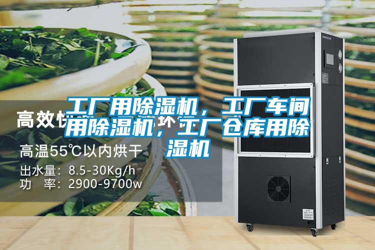 工廠用除濕機，工廠車間用除濕機，工廠倉庫用除濕機