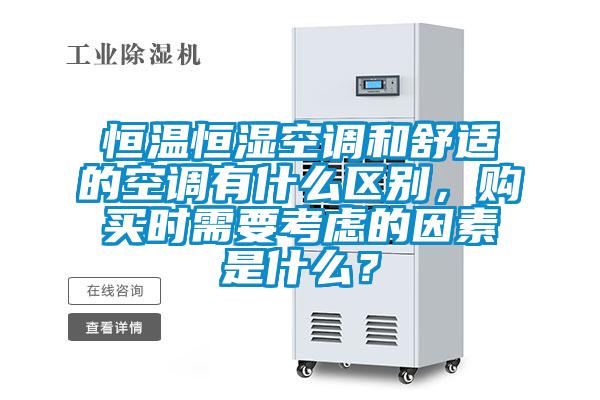 恒溫恒濕空調(diào)和舒適的空調(diào)有什么區(qū)別，購買時需要考慮的因素是什么？