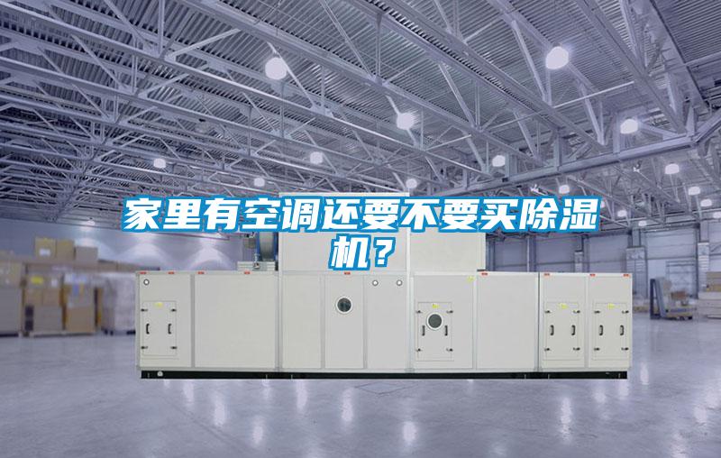 家里有空調(diào)還要不要買除濕機?