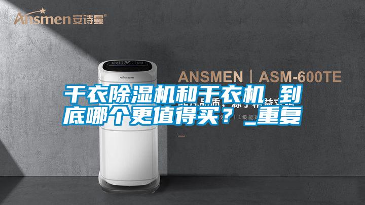 干衣除濕機和干衣機 到底哪個更值得買？_重復